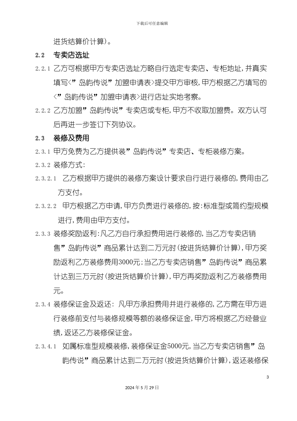 专卖店加盟合同总则_第3页