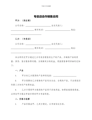 专卖店合作销售合同