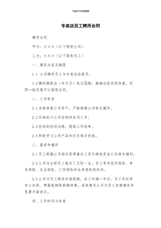 专卖店员工聘用合同