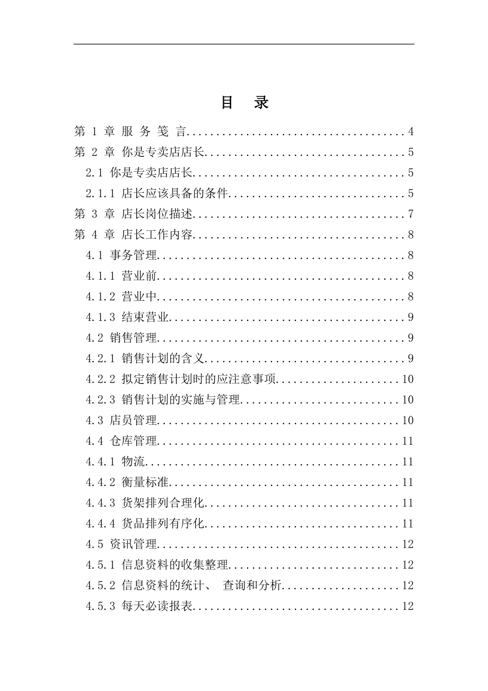 专卖店店长必备手册_第1页