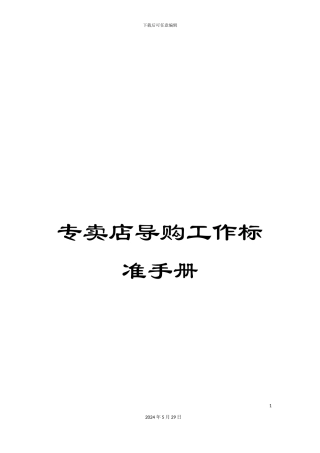 专卖店导购工作标准手册