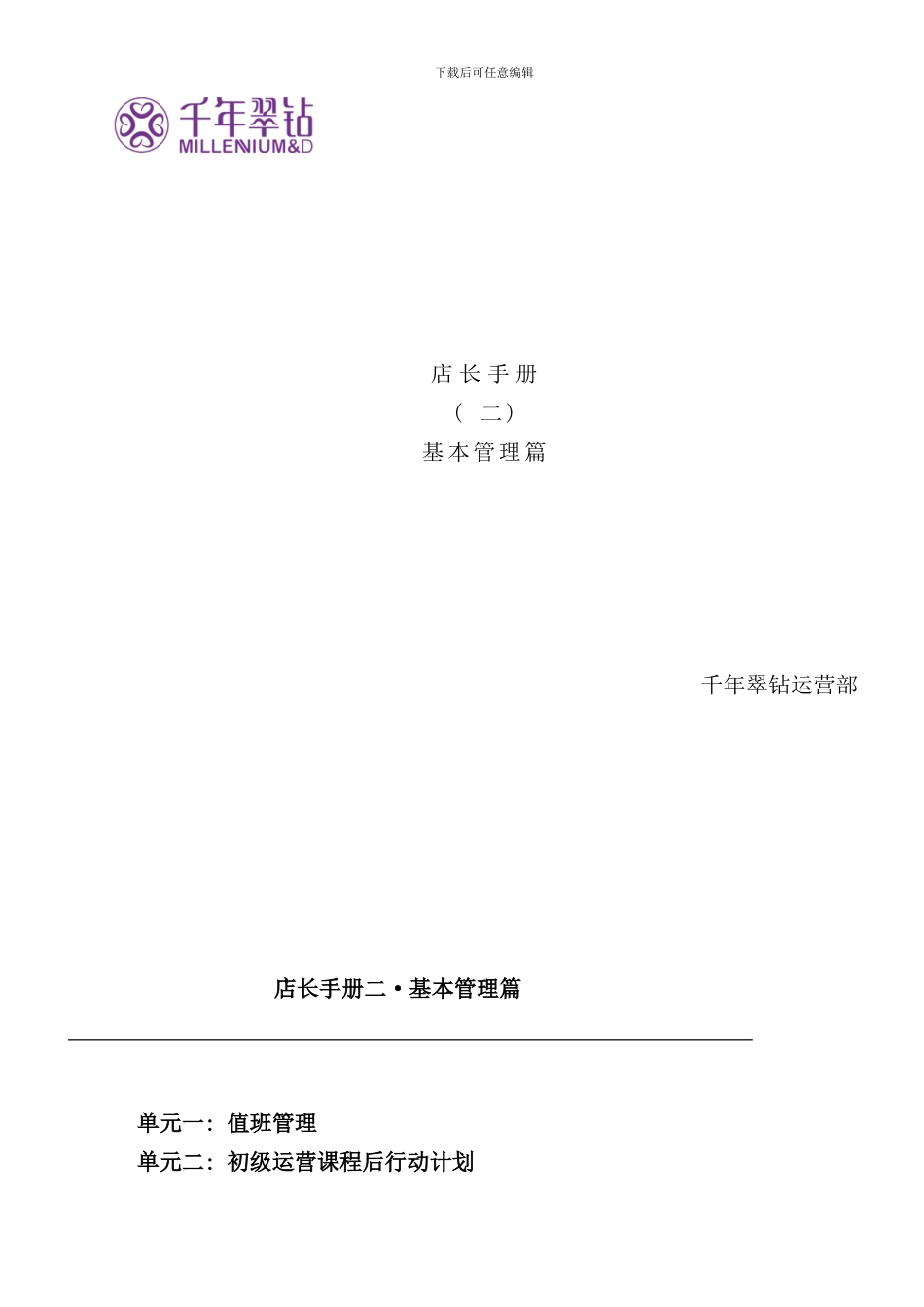 专卖店店长手册_第1页