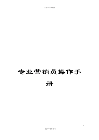 专业营销员操作手册