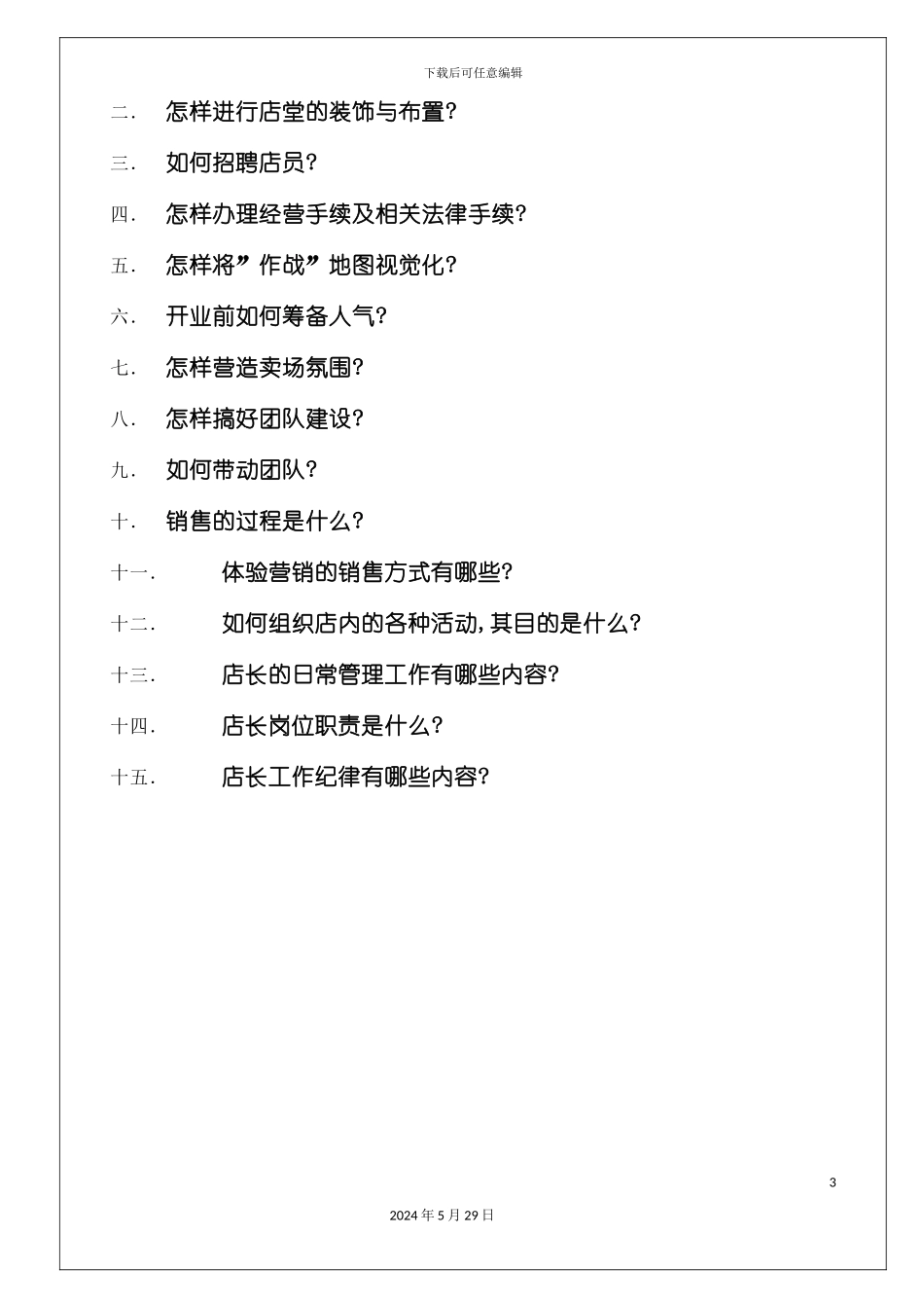 专卖店店长管理手册_第3页