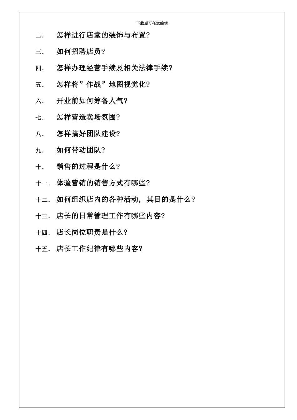 专卖店店长知识手册_第2页