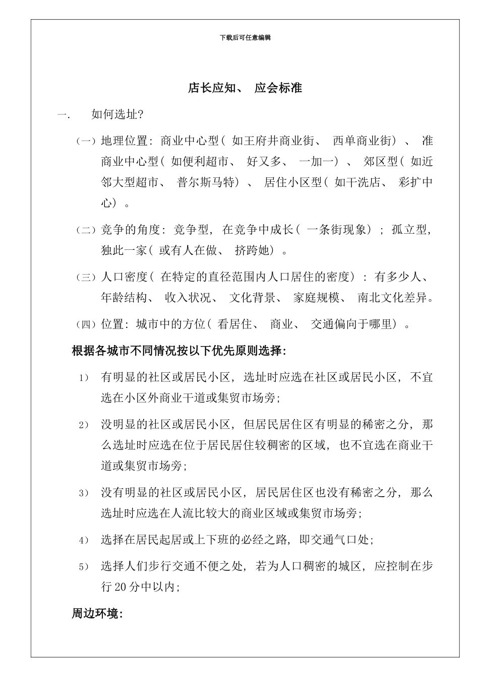 专卖店店长知识手册_第3页