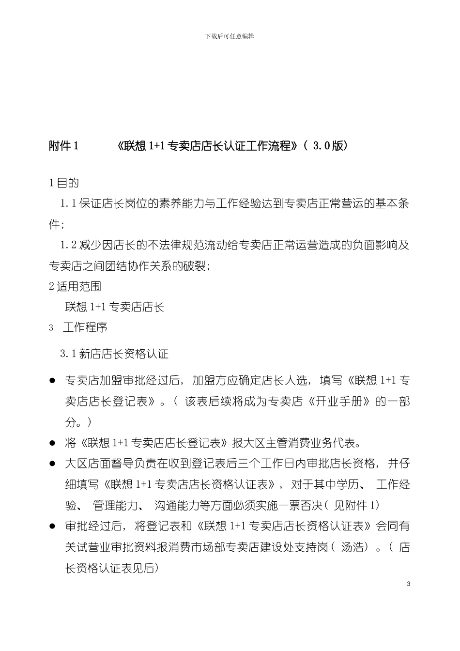 专卖店店长认证流程模板_第3页