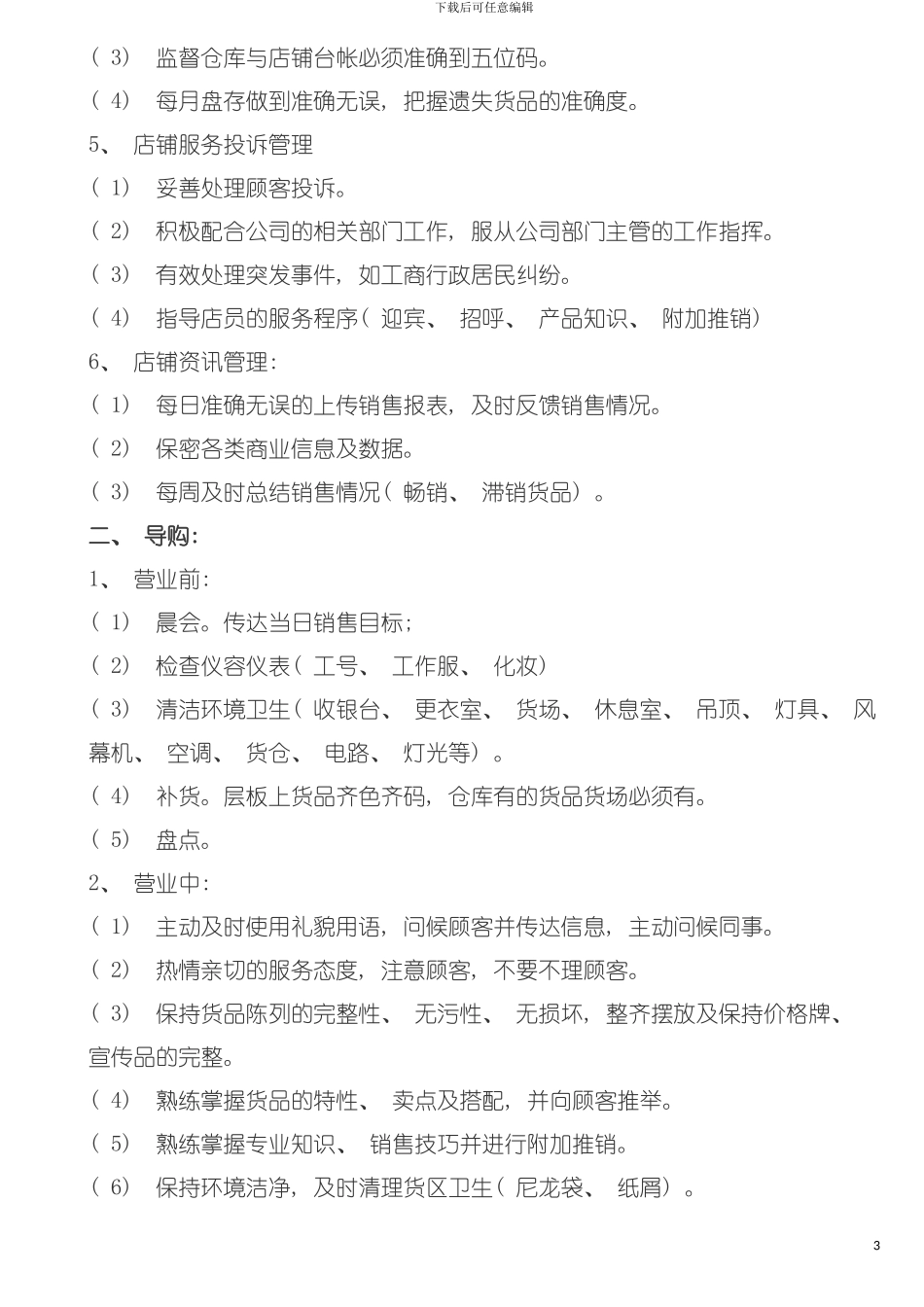 专卖店店长手册模板_第3页