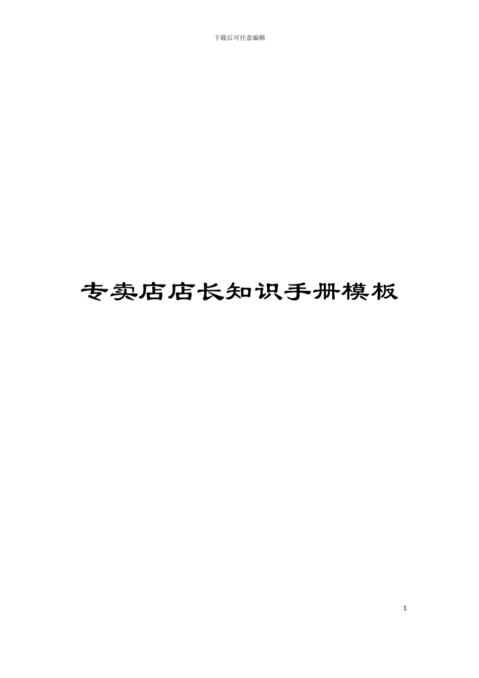 专卖店店长知识手册模板_第1页