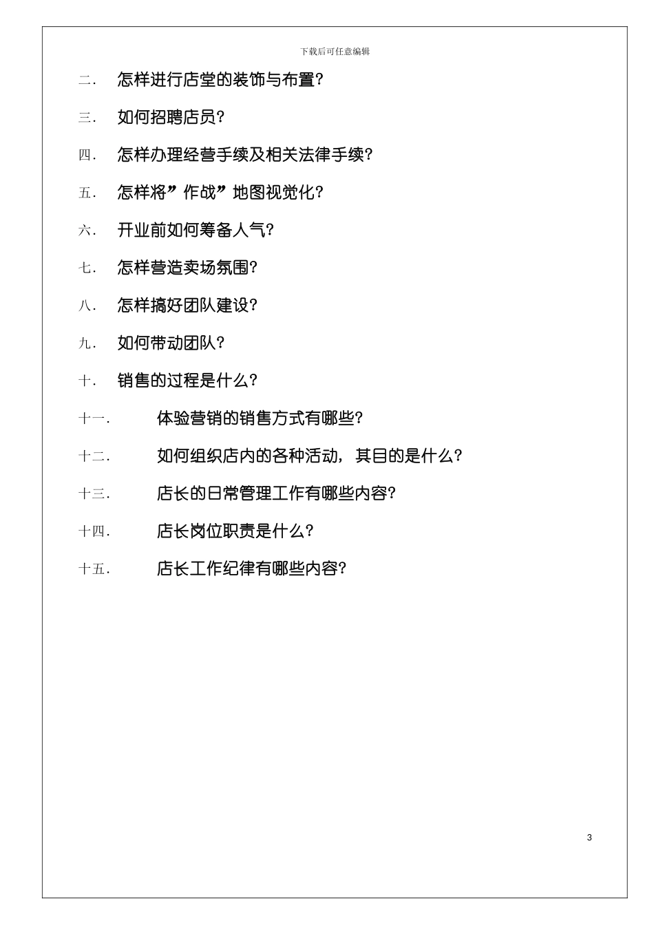 专卖店店长知识手册模板_第3页