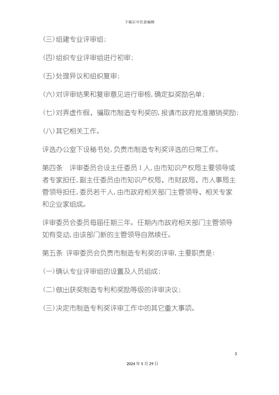 专利发明奖励制度_第3页