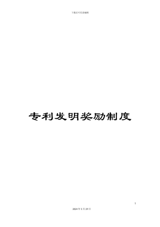 专利发明奖励制度