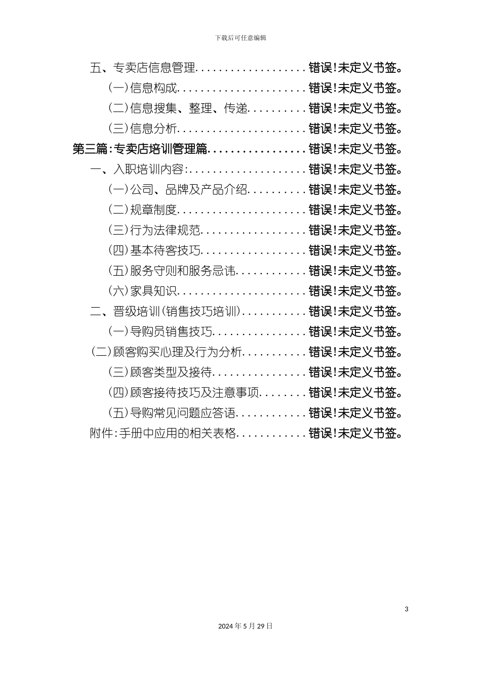 专卖店经营管理培训手册_第3页