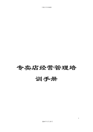 专卖店经营管理培训手册