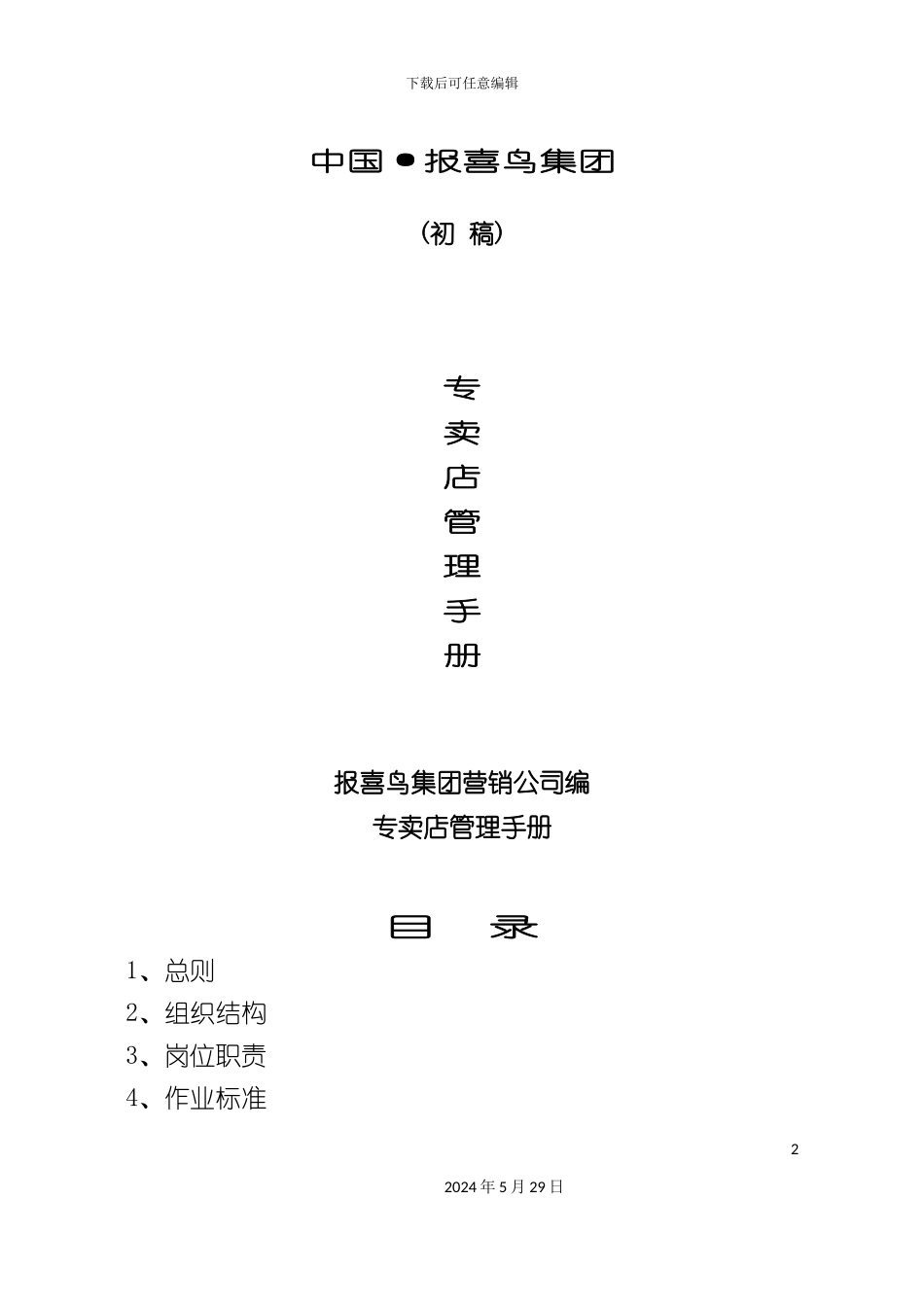 专卖店管理手册备份_第2页