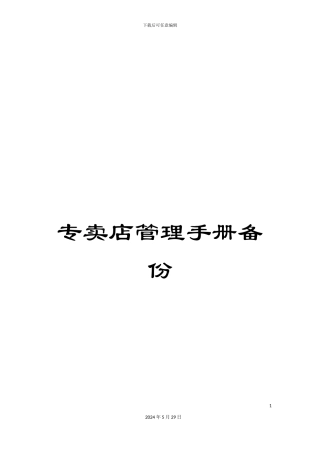 专卖店管理手册备份