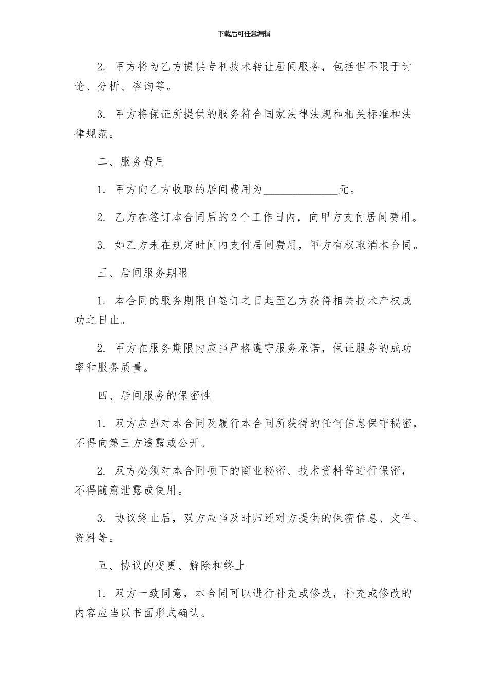 专利技术转让居间服务合同_第2页