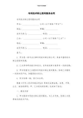 专利技术转让居间服务合同