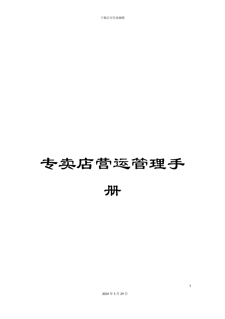 专卖店营运管理手册_第1页