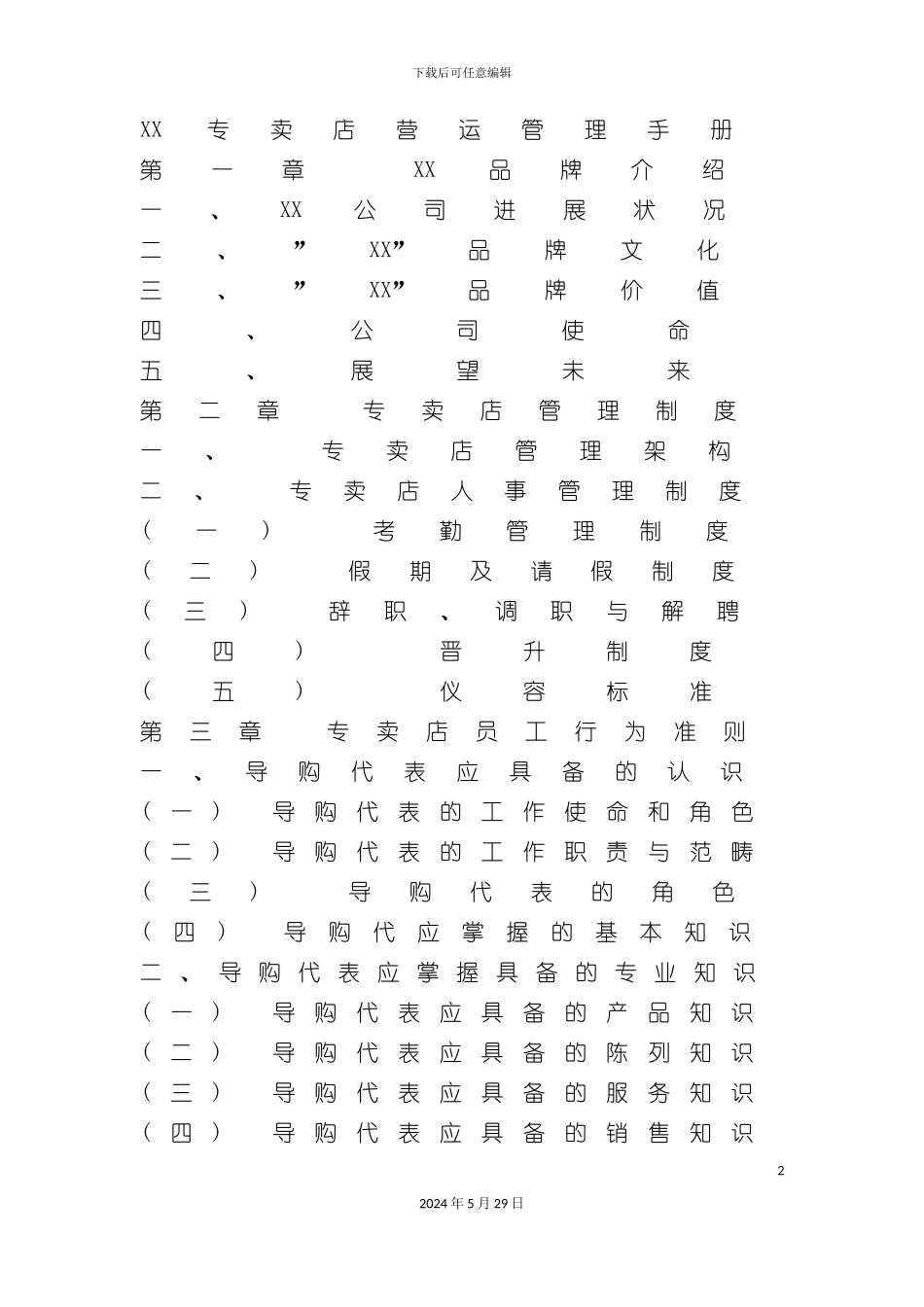 专卖店营运管理手册_第2页