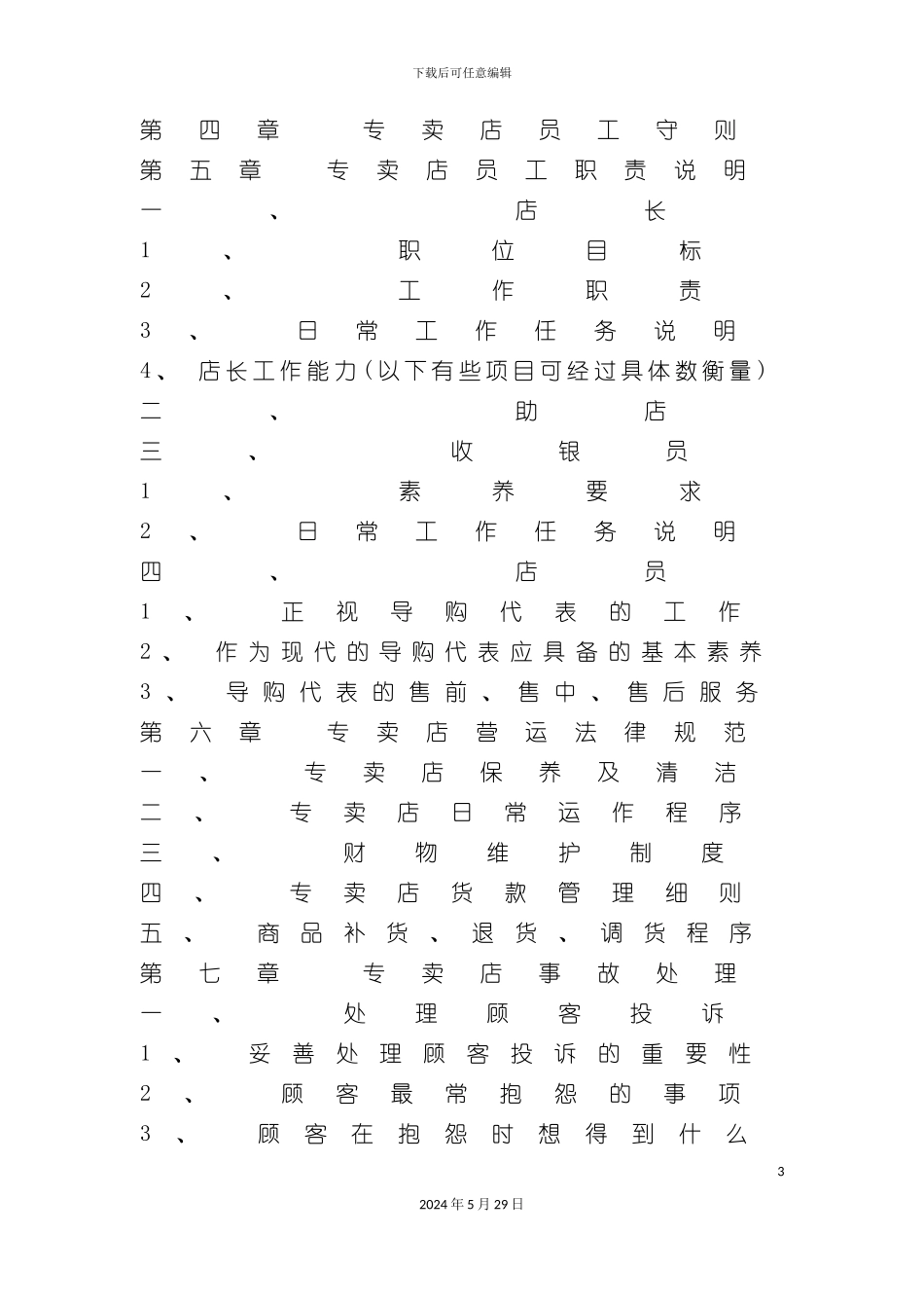 专卖店营运管理手册_第3页