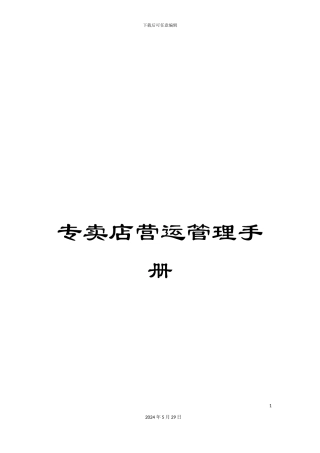 专卖店营运管理手册