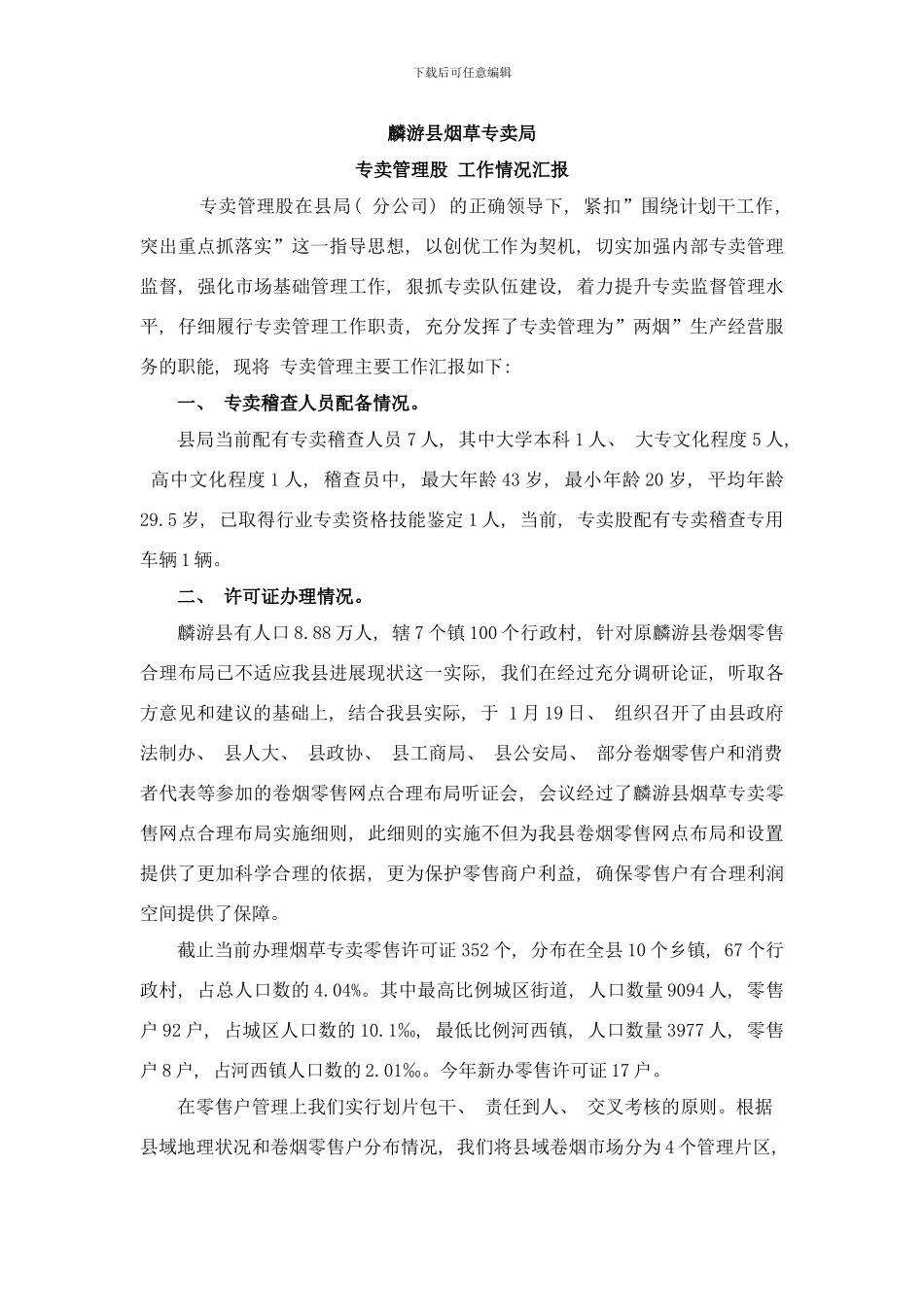 专卖工作汇报市局领导调研汇报样本_第1页