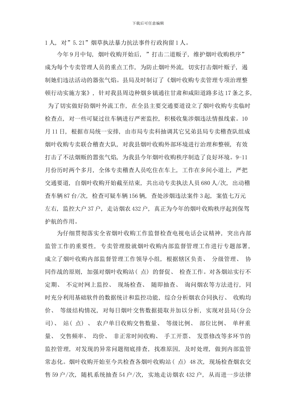 专卖工作汇报市局领导调研汇报样本_第3页