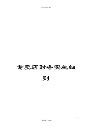 专卖店财务实施细则
