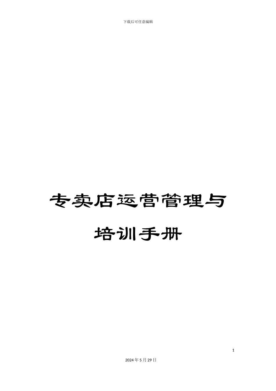 专卖店运营管理与培训手册_第1页