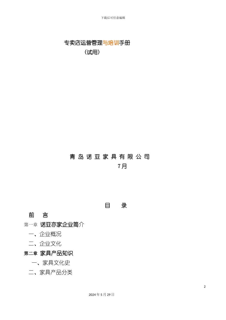 专卖店运营管理与培训手册_第2页