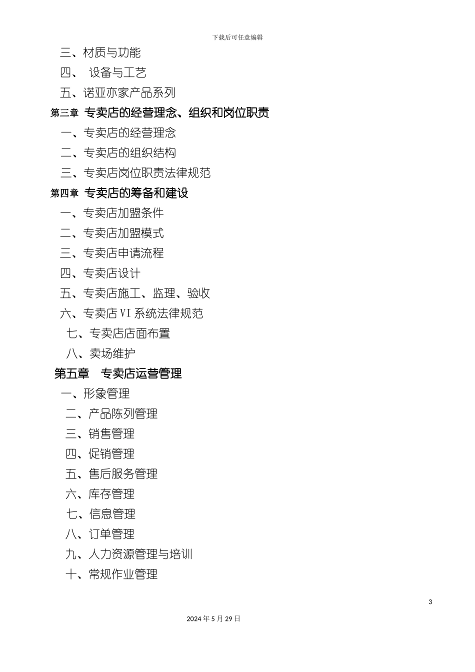 专卖店运营管理与培训手册_第3页