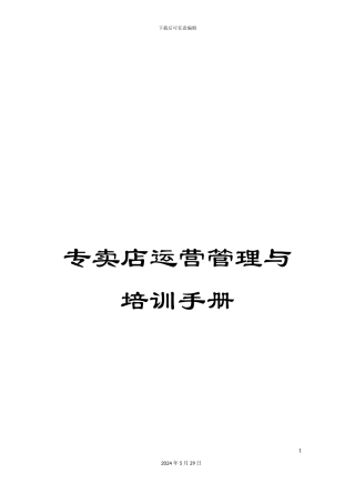 专卖店运营管理与培训手册