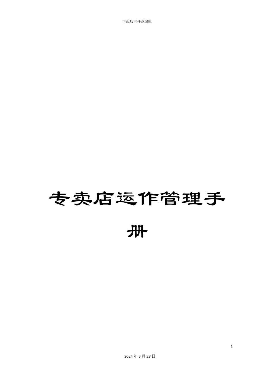 专卖店运作管理手册_第1页