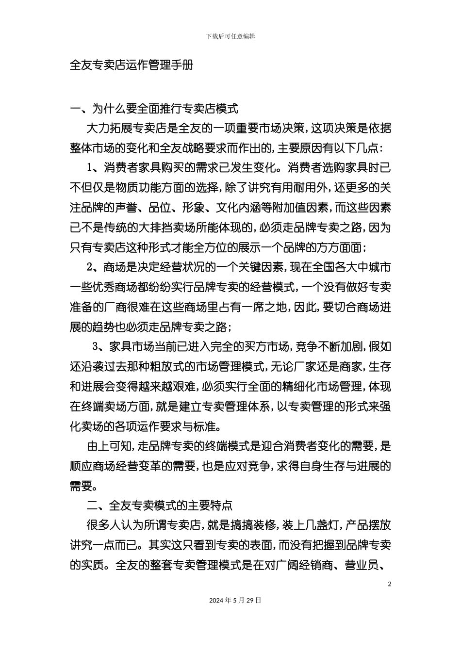 专卖店运作管理手册_第2页