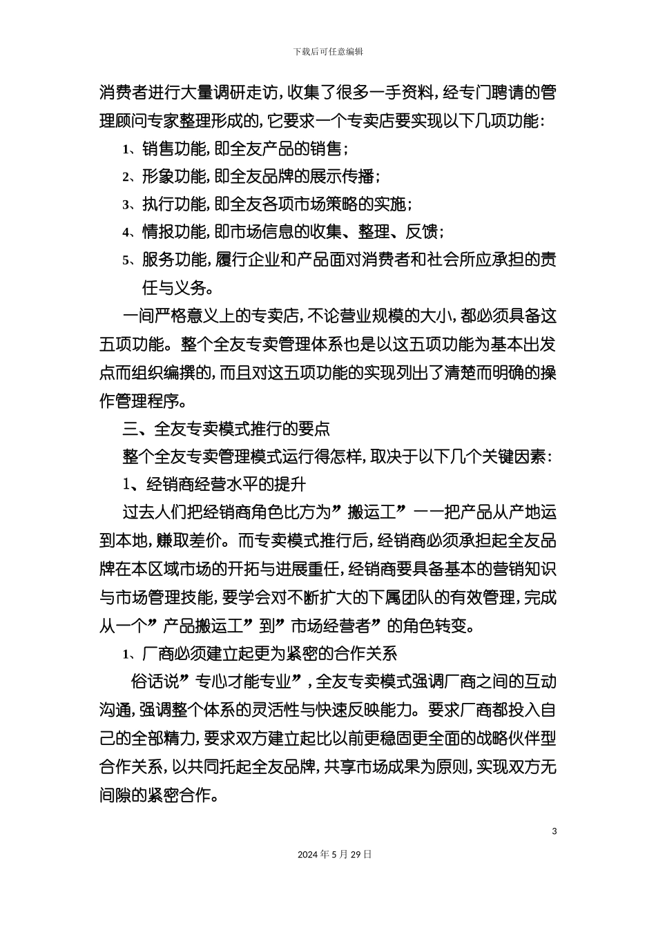 专卖店运作管理手册_第3页