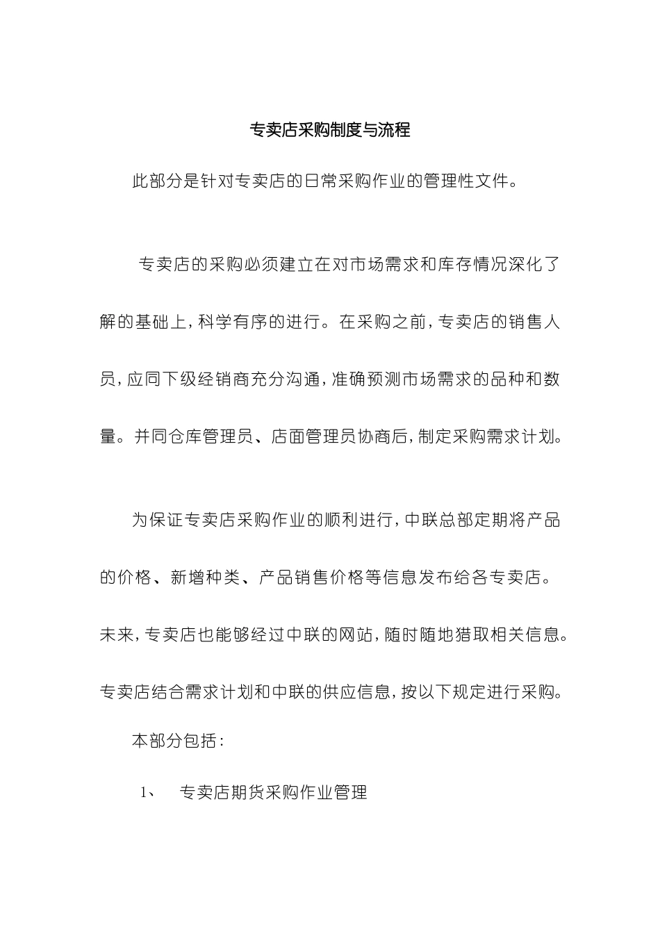专卖店采购制度与流程_第2页