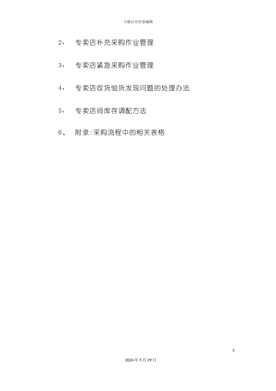 专卖店采购制度与流程_第3页