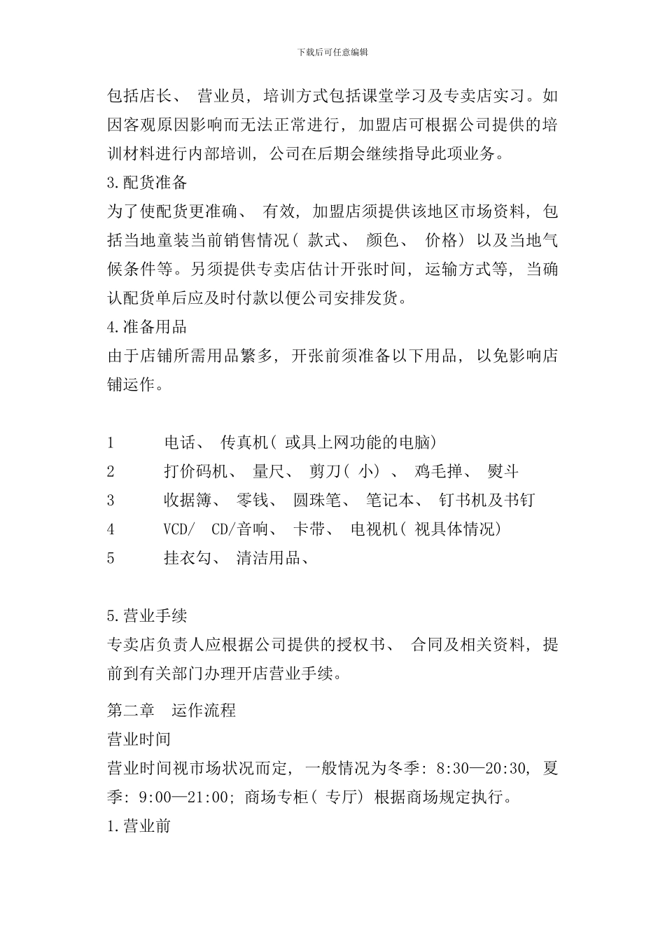专卖店运营手册范本_第2页