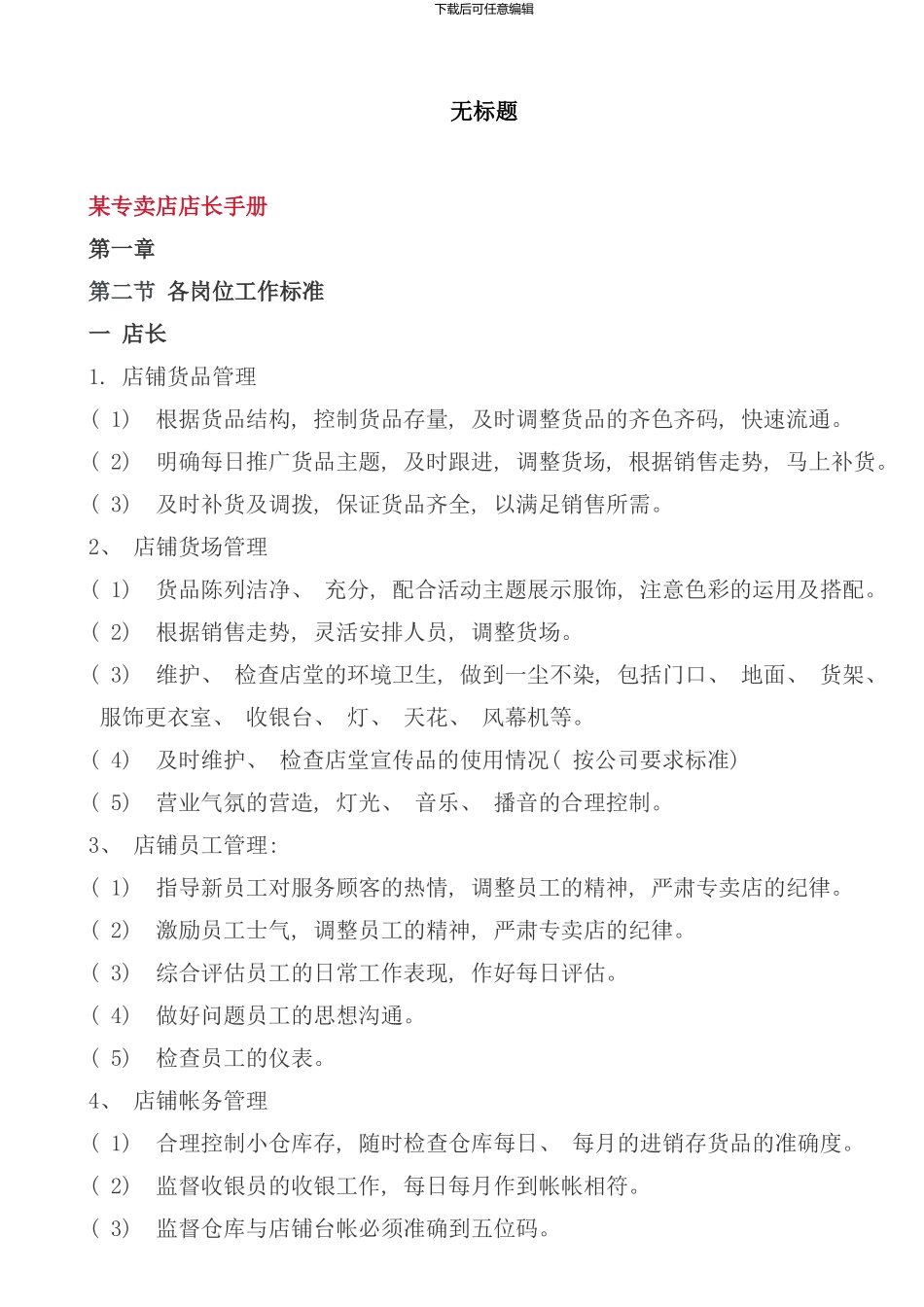 专卖店店长手册_第1页