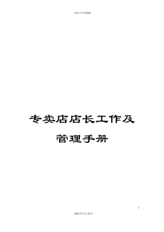 专卖店店长工作及管理手册