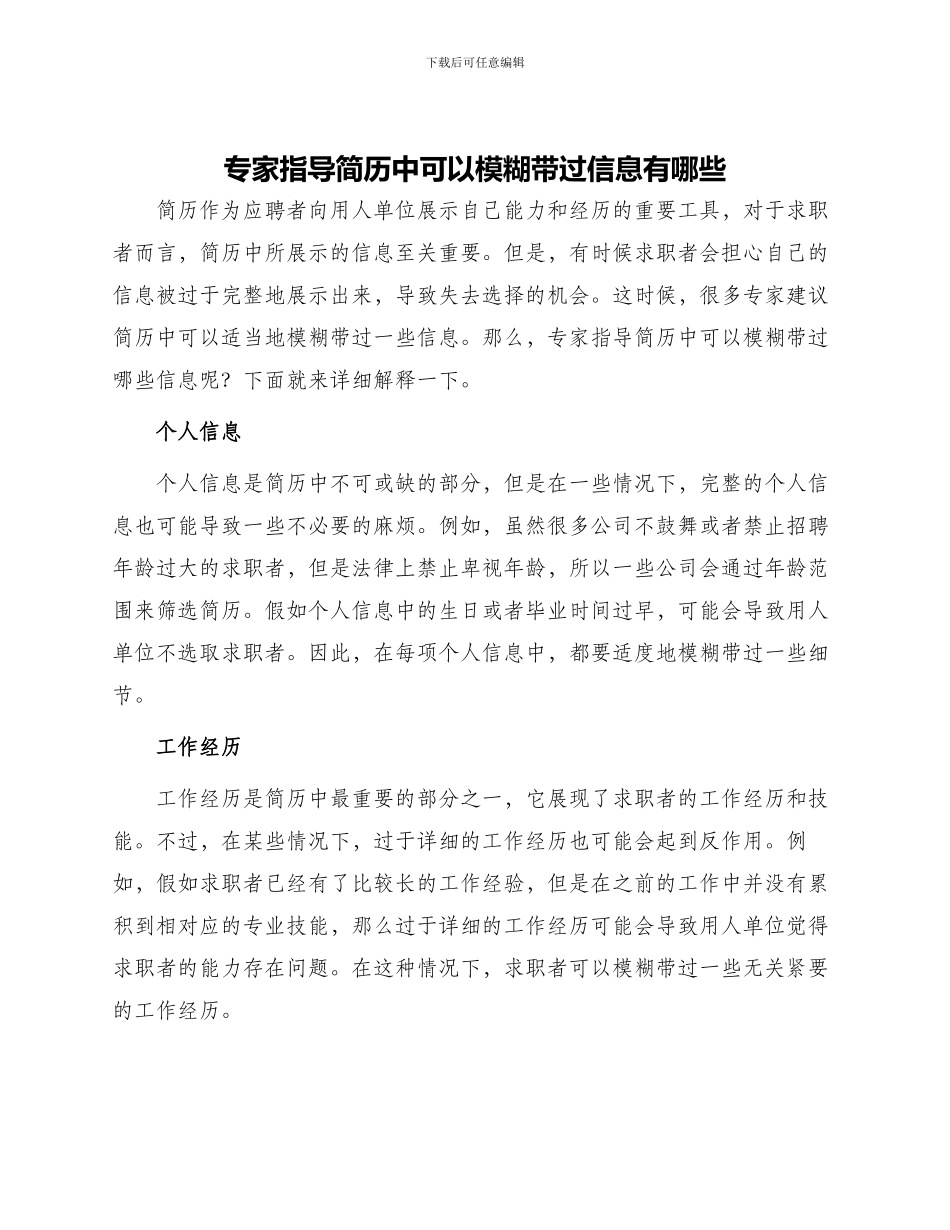 专家指导简历中可以模糊带过信息有哪些_第1页