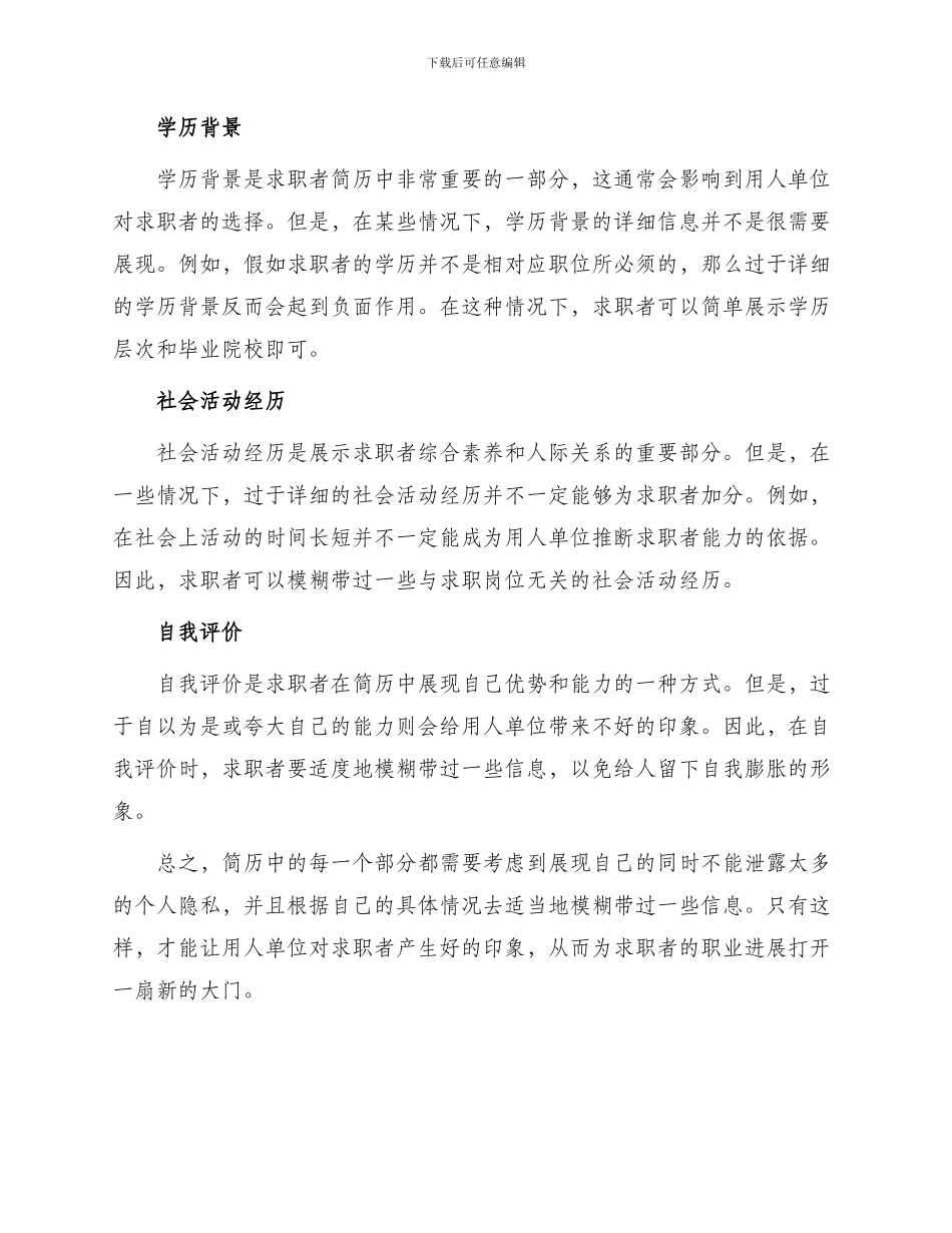 专家指导简历中可以模糊带过信息有哪些_第2页