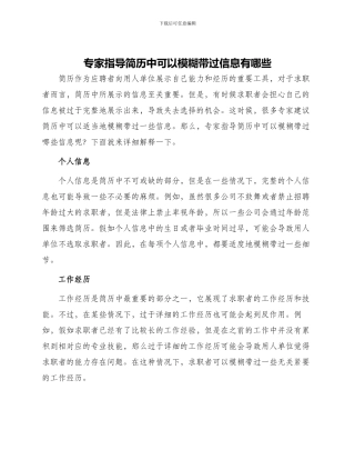 专家指导简历中可以模糊带过信息有哪些