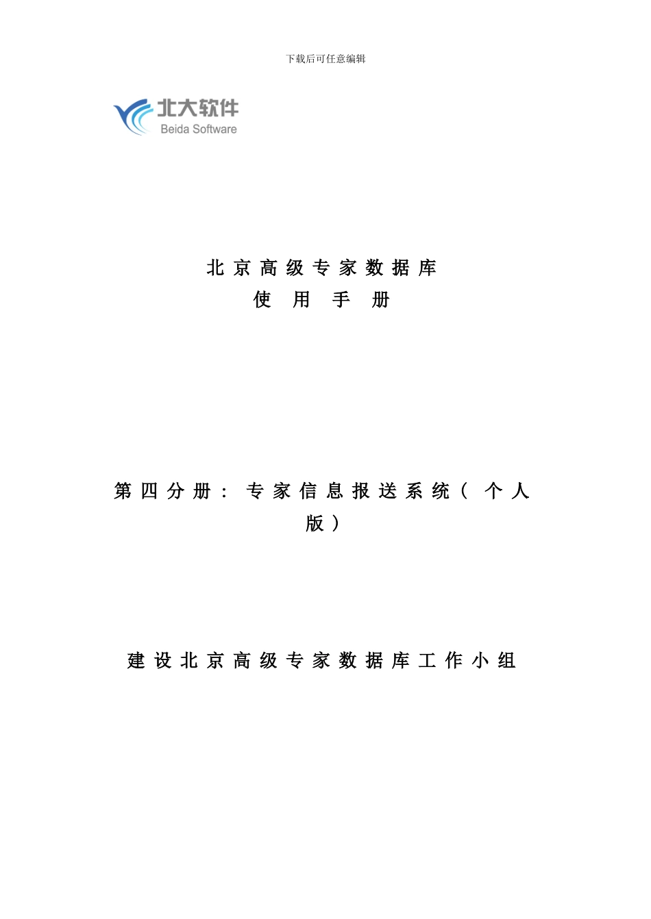 专家信息报送系统用户手册北京高级专家数据库_第1页