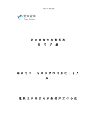 专家信息报送系统用户手册北京高级专家数据库