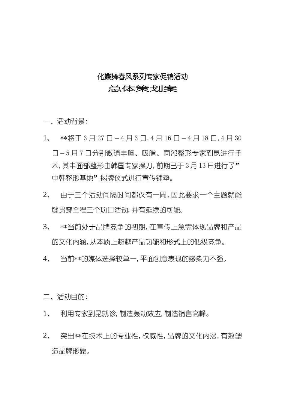 专家促销活动总体策划案_第2页