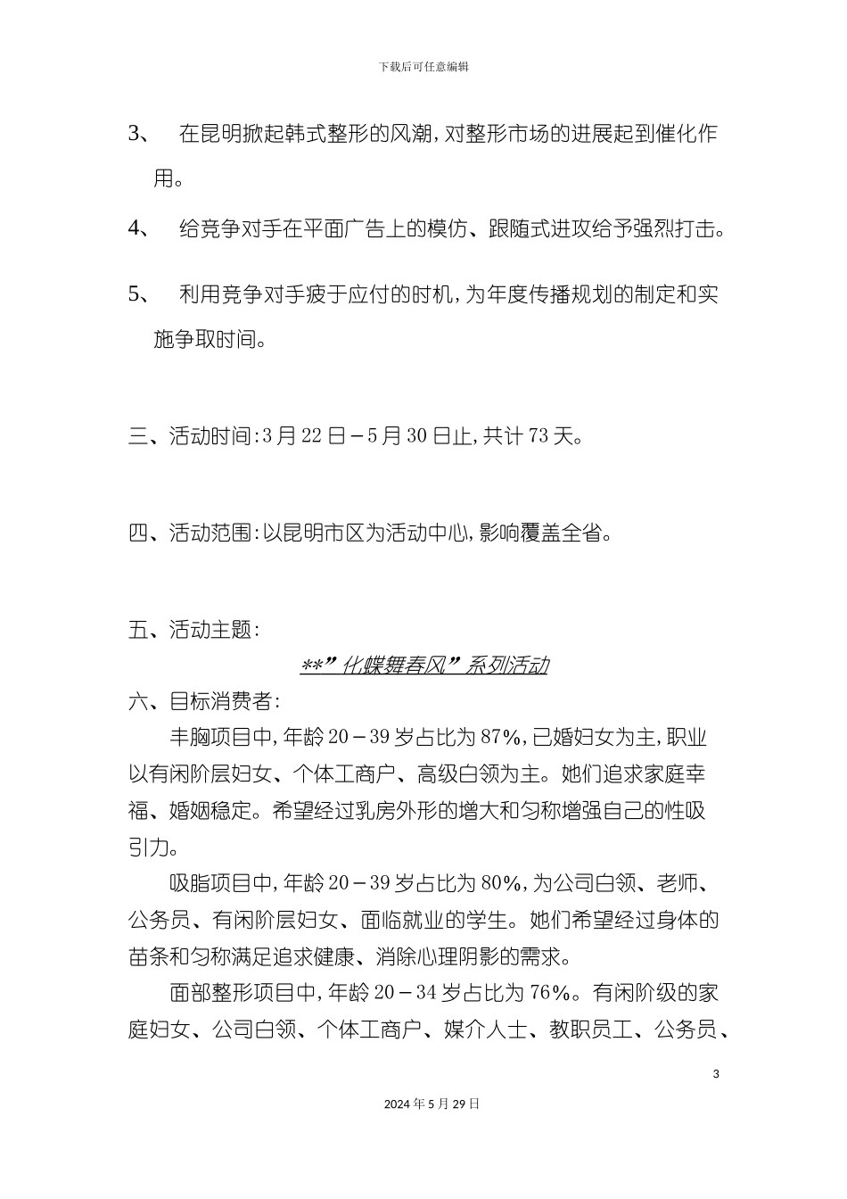 专家促销活动总体策划案_第3页