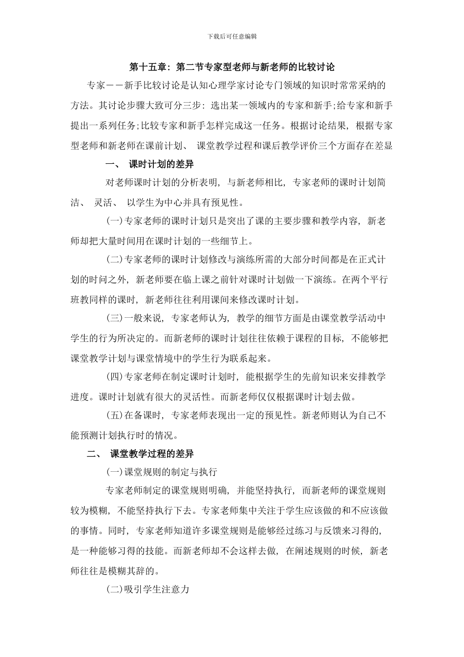专家型教师与新教师的比较研究样本_第1页
