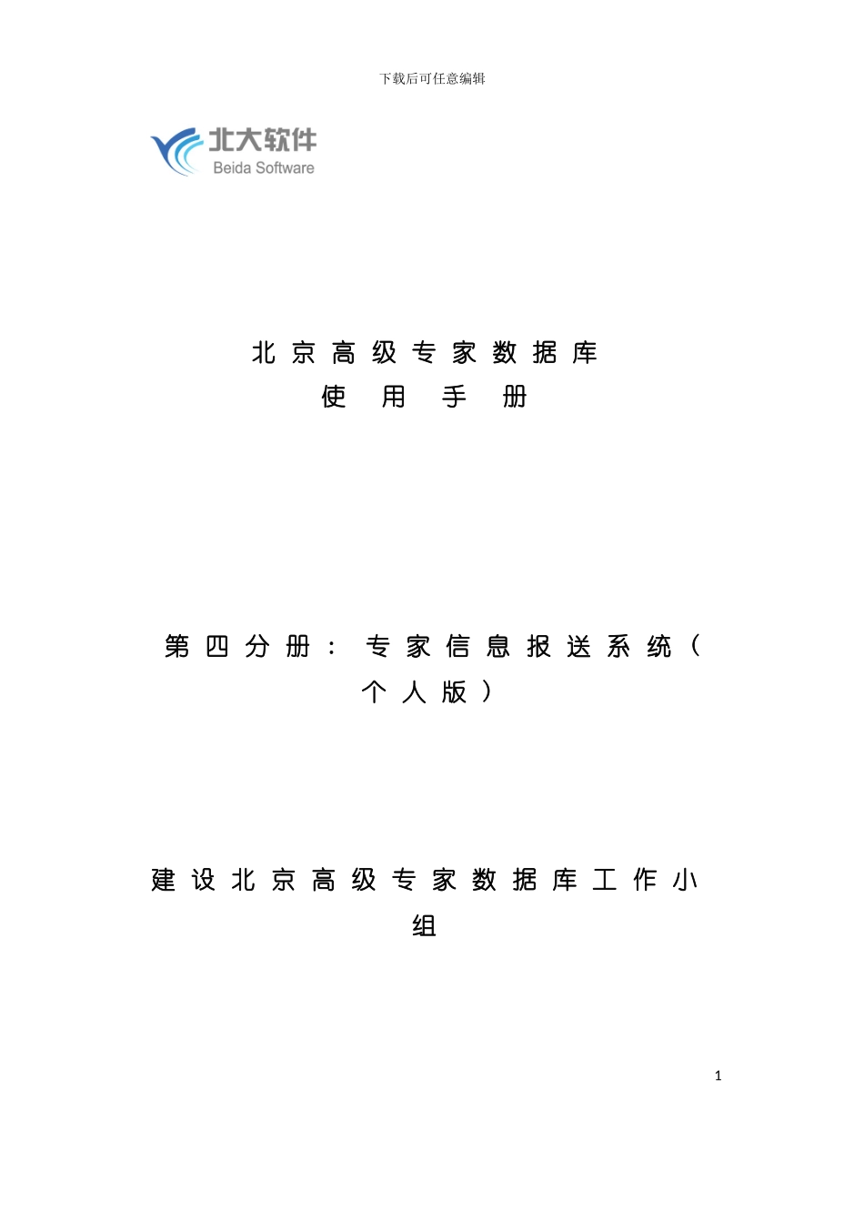 专家信息报送系统用户手册北京高级专家数据库模板_第2页